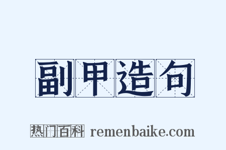 副甲造句是什么意思的图片